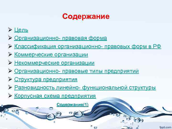 Содержание Ø Ø Ø Ø Ø Цель Организационно- правовая форма Классификация организационно- правовых форм