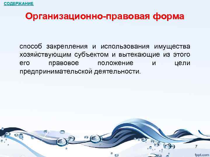 СОДЕРЖАНИЕ Организационно-правовая форма способ закрепления и использования имущества хозяйствующим субъектом и вытекающие из этого
