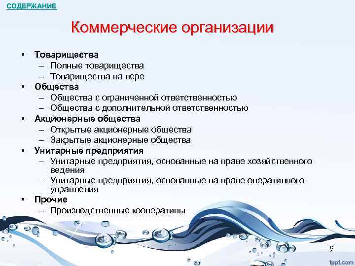 СОДЕРЖАНИЕ Коммерческие организации • • • Товарищества – Полные товарищества – Товарищества на вере