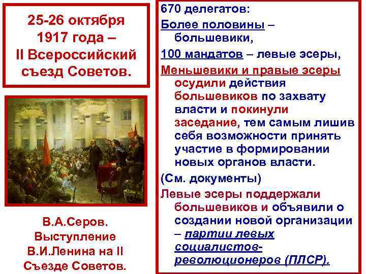 670 делегатов: 25 26 октября Более половины – 1917 года – большевики, II Всероссийский
