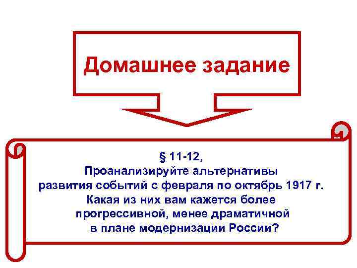 Домашнее задание § 11 12, Проанализируйте альтернативы развития событий с февраля по октябрь 1917