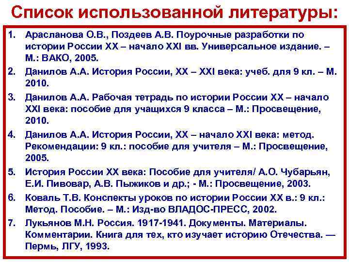 Список использованной литературы: 1. Арасланова О. В. , Поздеев А. В. Поурочные разработки по