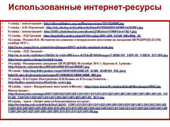 Использованные интернет ресурсы • • • • 1 слайд – иллюстрация http: //alternathistory. org.