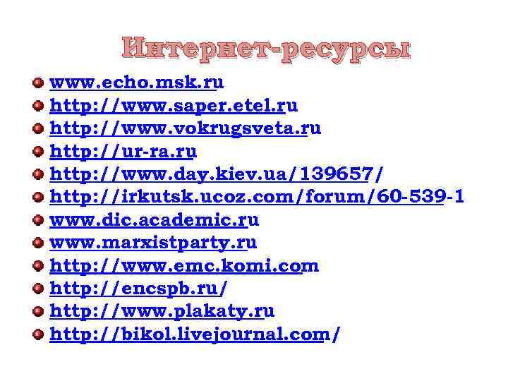 Интернет-ресурсы www. echo. msk. ru http: //www. saper. etel. ru http: //www. vokrugsveta. ru