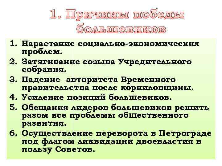 1. Причины победы большевиков 1. Нарастание социально-экономических проблем. 2. Затягивание созыва Учредительного собрания. 3.