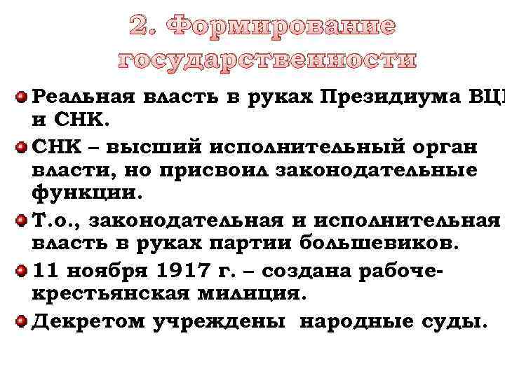 2. Формирование государственности Реальная власть в руках Президиума ВЦИ и СНК – высший исполнительный