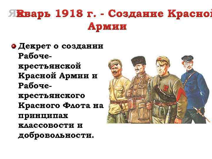 Январь 1918 г. - Создание Красной Армии Декрет о создании Рабочекрестьянской Красной Армии и