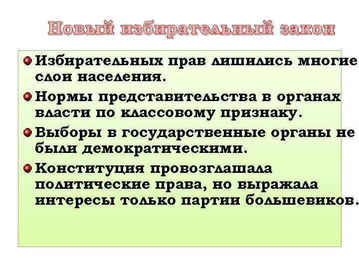 Новый избирательный закон Избирательных прав лишились многие слои населения. Нормы представительства в органах власти