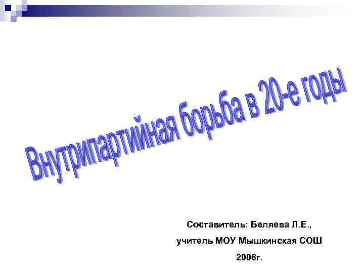 Составитель: Беляева Л. Е. , учитель МОУ Мышкинская СОШ 2008 г. 