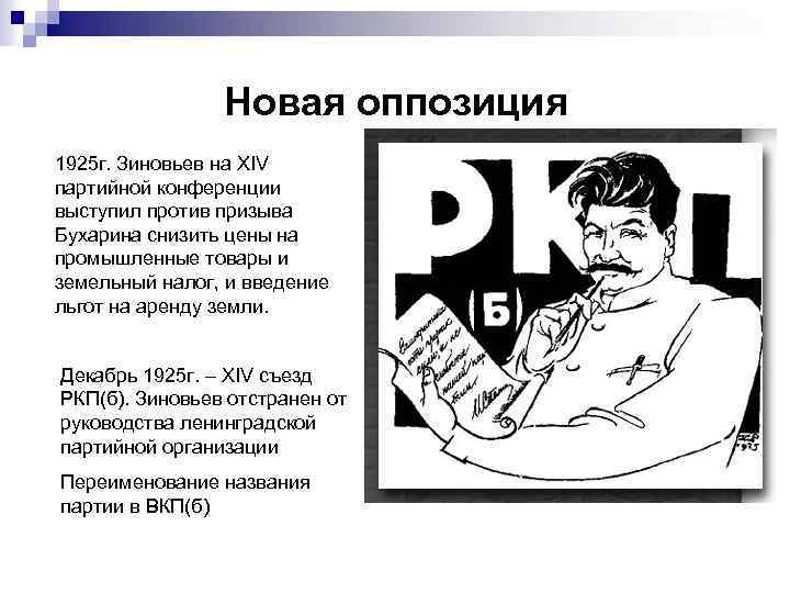 Новая оппозиция 1925 г. Зиновьев на XIV партийной конференции выступил против призыва Бухарина снизить