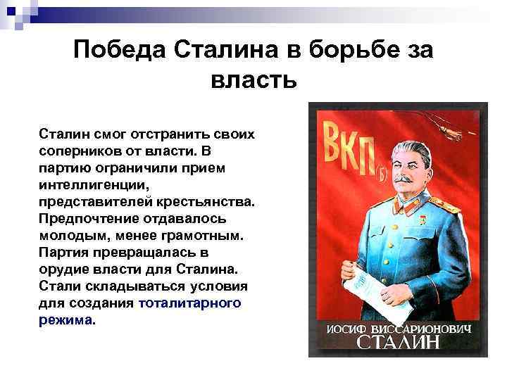 Победа Сталина в борьбе за власть Сталин смог отстранить своих соперников от власти. В