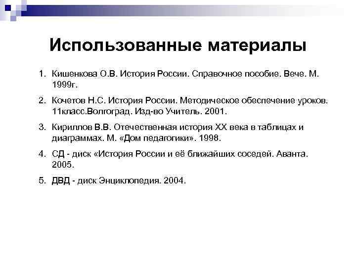 Использованные материалы 1. Кишенкова О. В. История России. Справочное пособие. Вече. М. 1999 г.