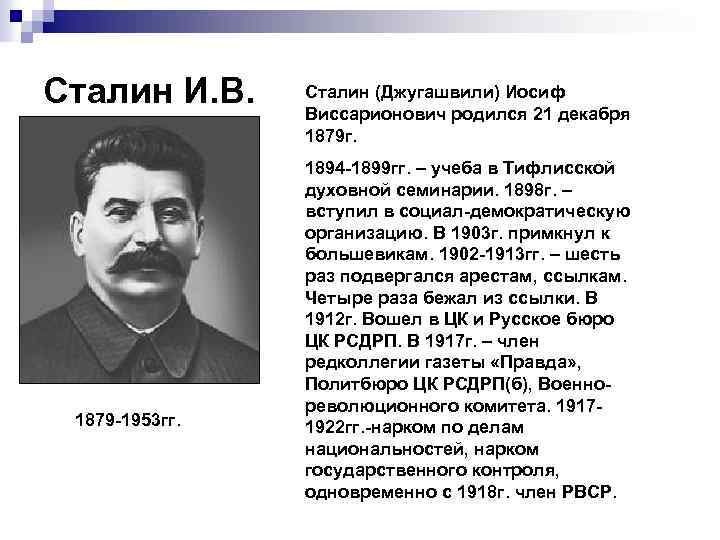 Сталин И. В. 1879 -1953 гг. Сталин (Джугашвили) Иосиф Виссарионович родился 21 декабря 1879