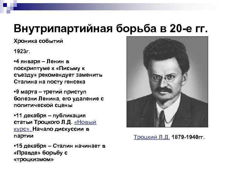 Внутрипартийная борьба в 20 -е гг. Хроника событий 1923 г. • 4 января –