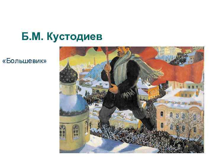 Б. М. Кустодиев «Большевик» 