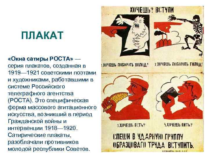 ПЛАКАТ «Окна сатиры РОСТА» — серия плакатов, созданная в 1919— 1921 советскими поэтами и