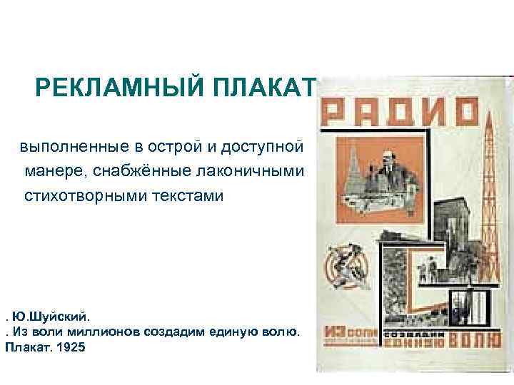 РЕКЛАМНЫЙ ПЛАКАТ выполненные в острой и доступной манере, снабжённые лаконичными стихотворными текстами . Ю.