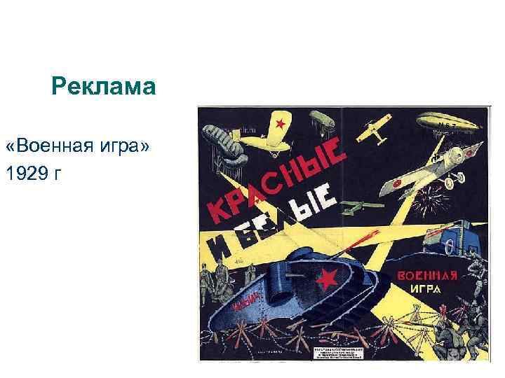 Реклама «Военная игра» 1929 г 