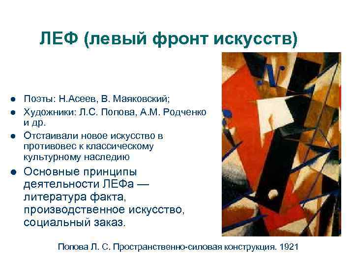ЛЕФ (левый фронт искусств) l l Поэты: Н. Асеев, В. Маяковский; Художники: Л. С.