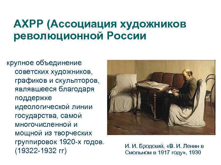 АХРР (Ассоциация художников революционной России крупное объединение советских художников, графиков и скульпторов, являвшееся благодаря