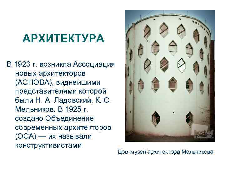 АРХИТЕКТУРА В 1923 г. возникла Ассоциация новых архитекторов (АСНОВА), виднейшими представителями которой были Н.