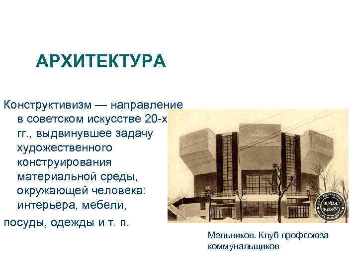 АРХИТЕКТУРА Конструктивизм — направление в советском искусстве 20 -х гг. , выдвинувшее задачу художественного