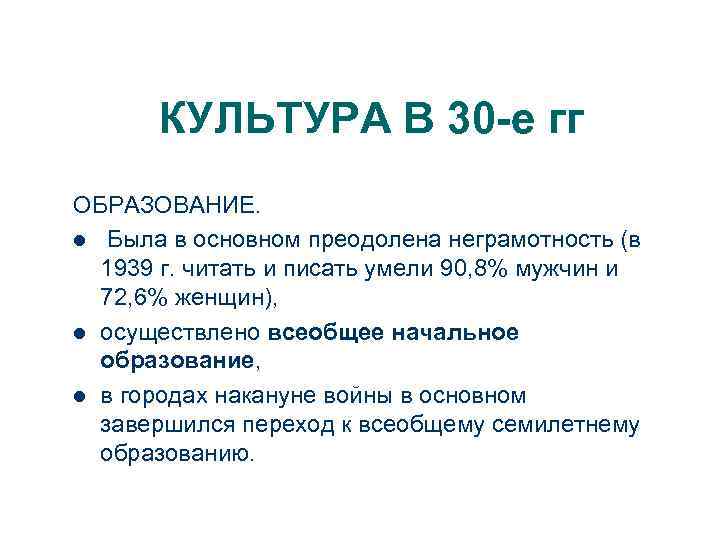 КУЛЬТУРА В 30 -е гг ОБРАЗОВАНИЕ. l Была в основном преодолена неграмотность (в 1939