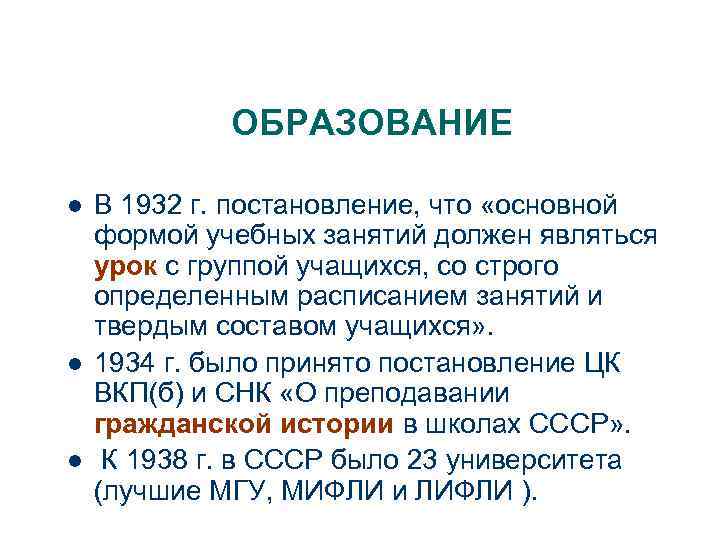 ОБРАЗОВАНИЕ l l l В 1932 г. постановление, что «основной формой учебных занятий должен