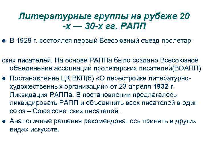 Литературные группы на рубеже 20 -х — 30 -х гг. РАПП l В 1928