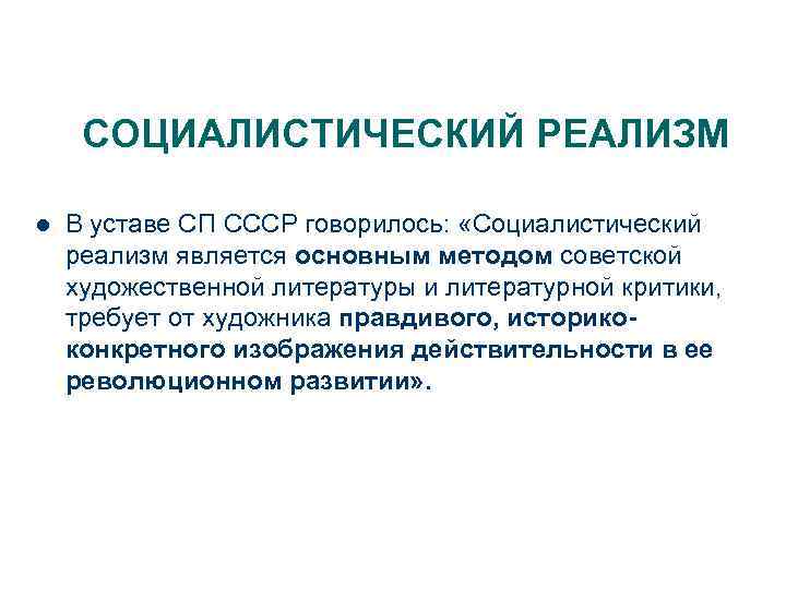 СОЦИАЛИСТИЧЕСКИЙ РЕАЛИЗМ l В уставе СП СССР говорилось: «Социалистический реализм является основным методом советской
