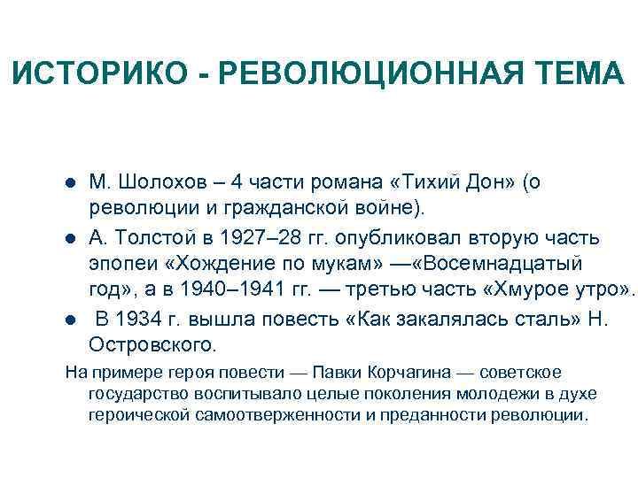 ИСТОРИКО - РЕВОЛЮЦИОННАЯ ТЕМА l l l М. Шолохов – 4 части романа «Тихий