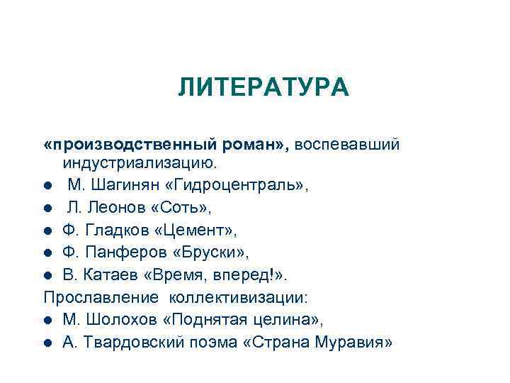 ЛИТЕРАТУРА «производственный роман» , воспевавший индустриализацию. l М. Шагинян «Гидроцентраль» , l Л. Леонов