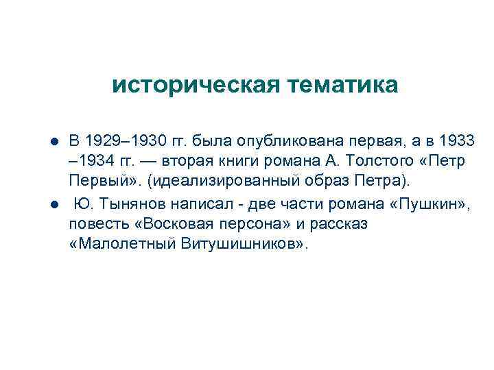 историческая тематика l l В 1929– 1930 гг. была опубликована первая, а в 1933