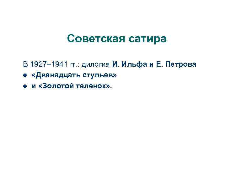 Советская сатира В 1927– 1941 гг. : дилогия И. Ильфа и Е. Петрова l