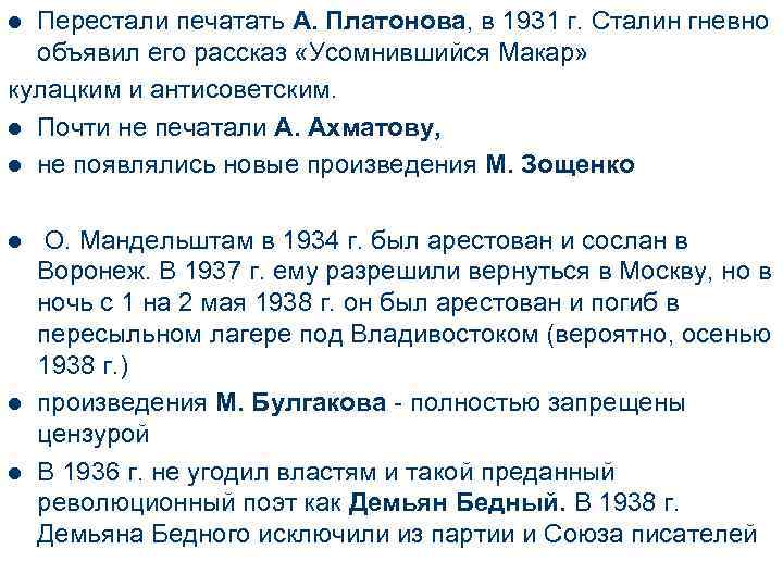 Перестали печатать А. Платонова, в 1931 г. Сталин гневно объявил его рассказ «Усомнившийся Макар»