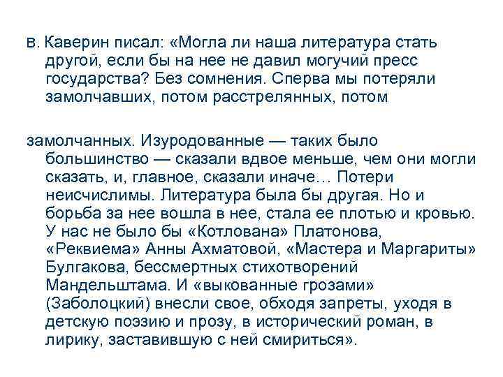 В. Каверин писал: «Могла ли наша литература стать другой, если бы на нее не