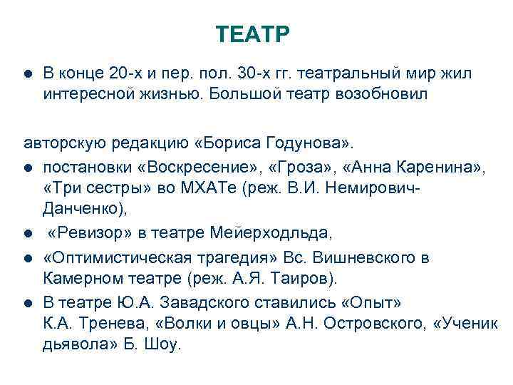 ТЕАТР l В конце 20 -х и пер. пол. 30 -х гг. театральный мир