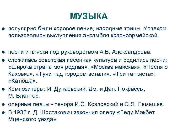МУЗЫКА l популярно были хоровое пение, народные танцы. Успехом пользовались выступления ансамбля красноармейской l