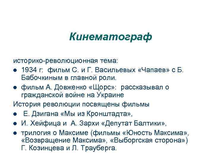Кинематограф историко-революционная тема: l 1934 г: фильм С. и Г. Васильевых «Чапаев» с Б.