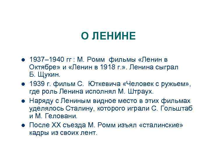 О ЛЕНИНЕ l l 1937– 1940 гг : М. Ромм фильмы «Ленин в Октябре»