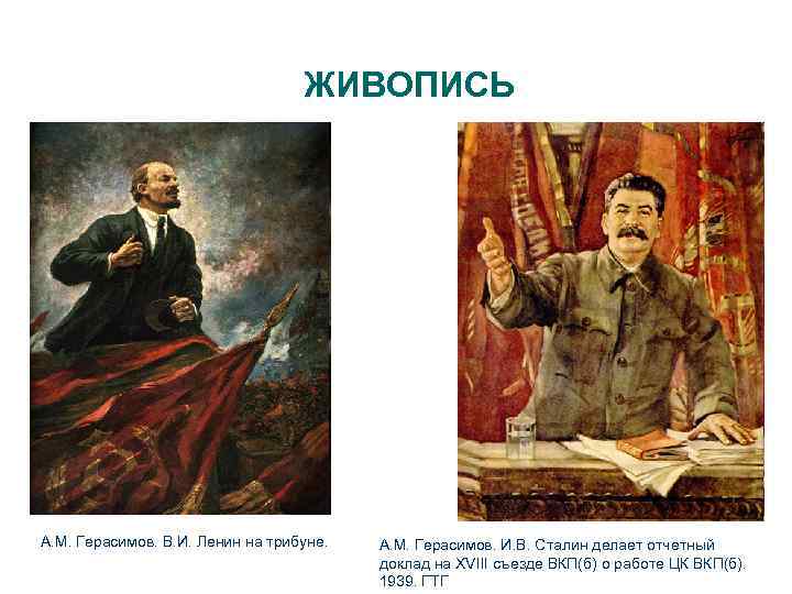 ЖИВОПИСЬ А. М. Герасимов. В. И. Ленин на трибуне. А. М. Герасимов. И. В.