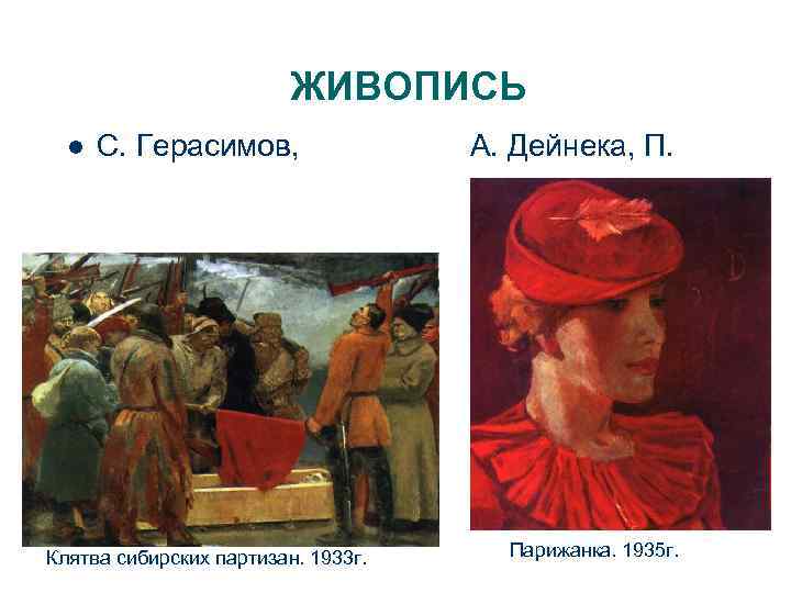 ЖИВОПИСЬ l С. Герасимов, А. Дейнека, П. Клятва сибирских партизан. 1933 г. Парижанка. 1935