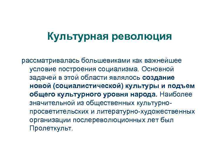 Культурная революция рассматривалась большевиками как важнейшее условие построения социализма. Основной задачей в этой области