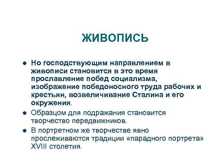ЖИВОПИСЬ l l l Но господствующим направлением в живописи становится в это время прославление