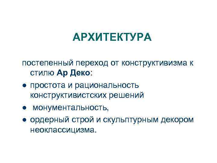 АРХИТЕКТУРА постепенный переход от конструктивизма к стилю Ар Деко: l простота и рациональность конструктивистских