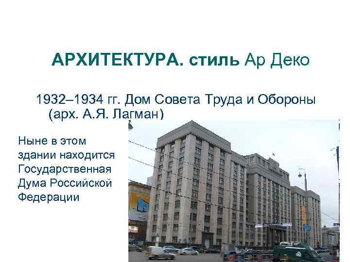 АРХИТЕКТУРА. стиль Ар Деко 1932– 1934 гг. Дом Совета Труда и Обороны (арх. А.
