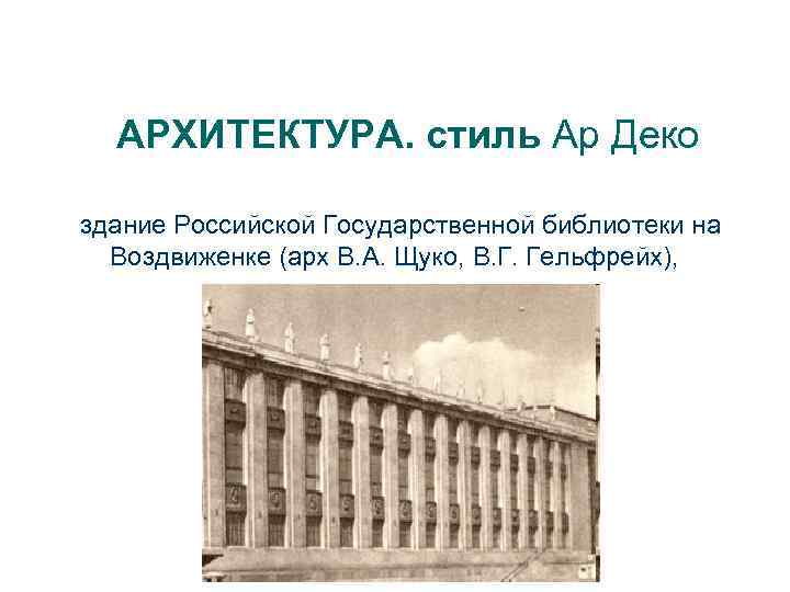 АРХИТЕКТУРА. стиль Ар Деко здание Российской Государственной библиотеки на Воздвиженке (арх В. А. Щуко,