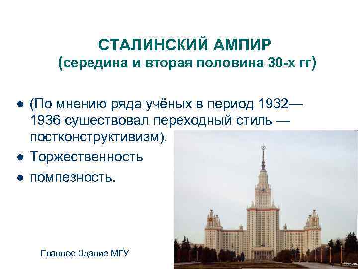 СТАЛИНСКИЙ АМПИР (середина и вторая половина 30 -х гг) l l l (По мнению