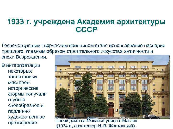 1933 г. учреждена Академия архитектуры СССР Господствующим творческим принципом стало использование наследия прошлого, главным
