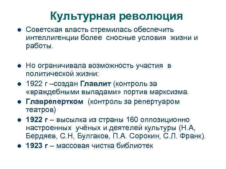Культурная революция l Советская власть стремилась обеспечить интеллигенции более сносные условия жизни и работы.